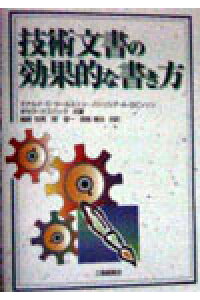 楽天ブックス 技術文書の効果的な書き方 ドナルド C ウールストン 本 楽天ブックス 技術文書の効果的な書き方 ドナルド C ウールストン 本
